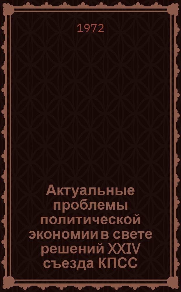 Актуальные проблемы политической экономии в свете решений XXIV съезда КПСС