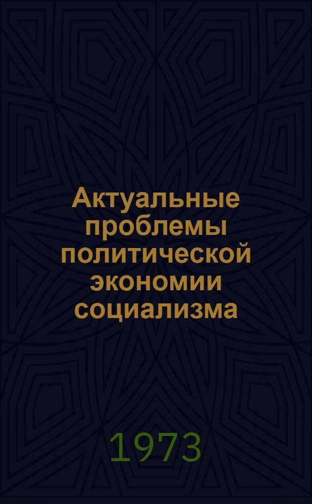 Актуальные проблемы политической экономии социализма : Сборник науч. статей