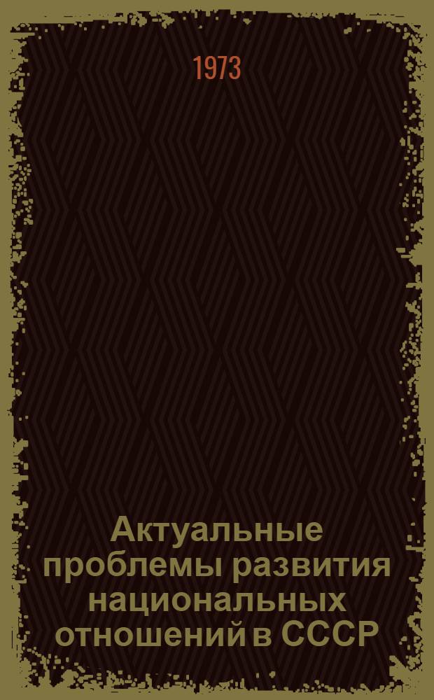Актуальные проблемы развития национальных отношений в СССР : Сборник статей