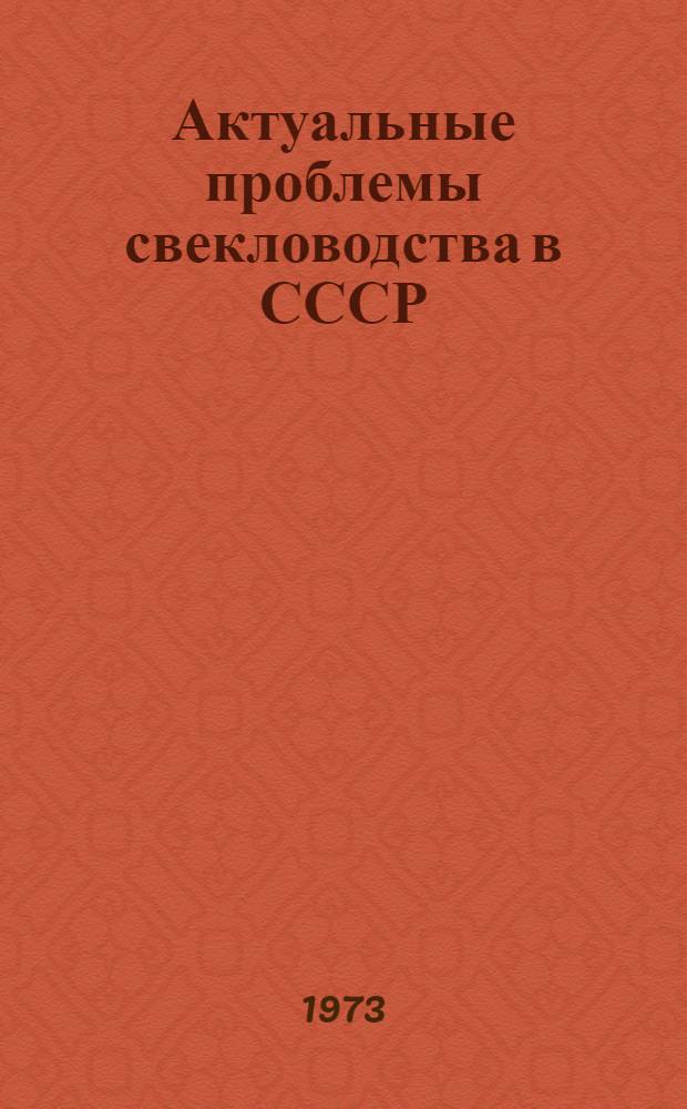Актуальные проблемы свекловодства в СССР : Сборник статей
