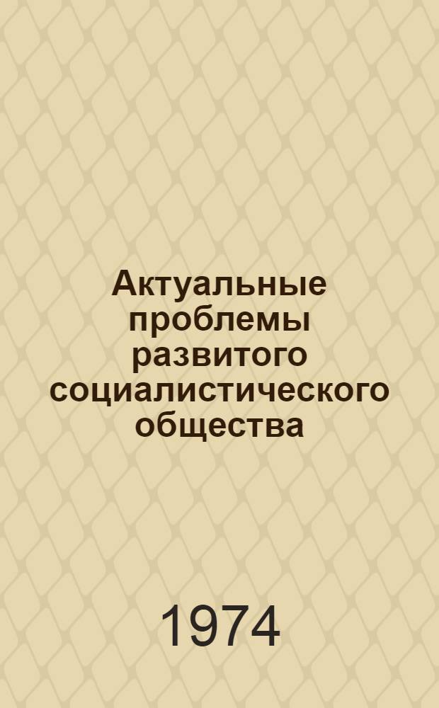 Актуальные проблемы развитого социалистического общества