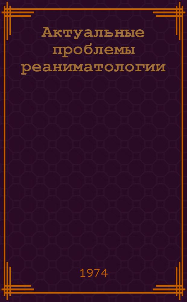 Актуальные проблемы реаниматологии : Сборник статей