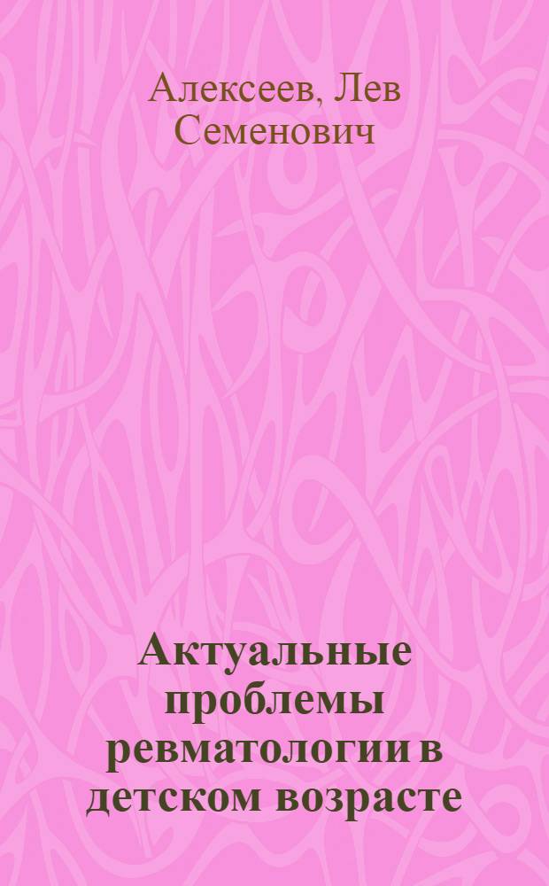 Актуальные проблемы ревматологии в детском возрасте : Науч. обзор