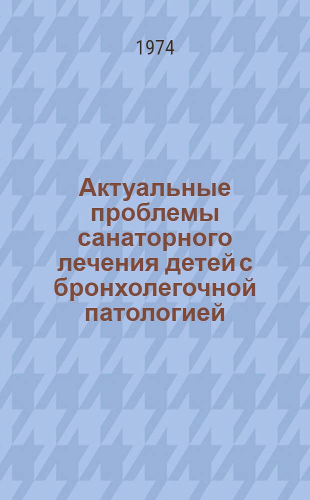 Актуальные проблемы санаторного лечения детей с бронхолегочной патологией : Материалы Респ. конф. врачей дет. пульмонол. санаториев
