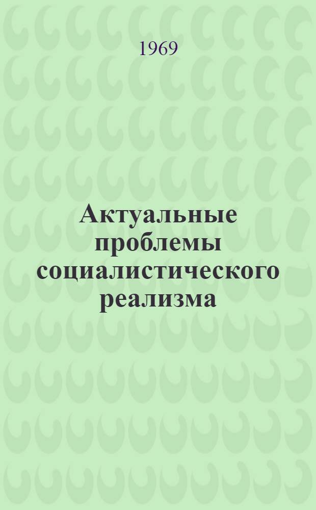 Актуальные проблемы социалистического реализма : Сборник статей