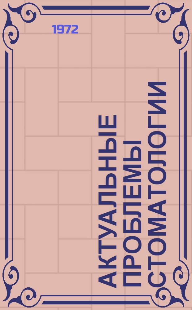 Актуальные проблемы стоматологии : Сборник науч. трудов