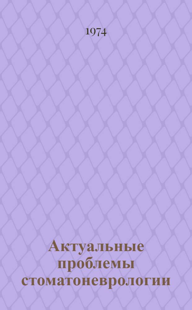 Актуальные проблемы стоматоневрологии : Прозопалгии : Сборник трудов