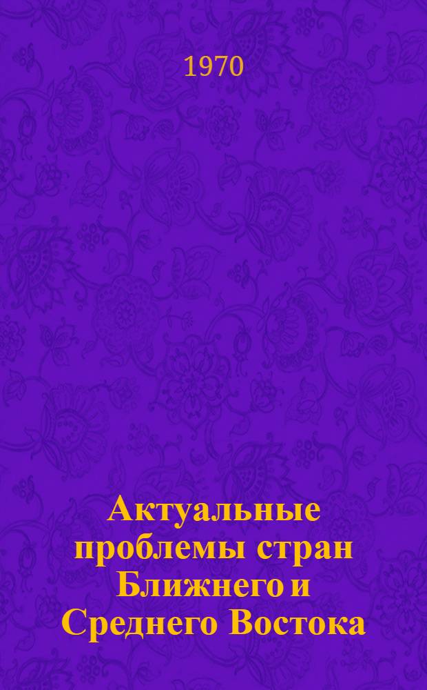 Актуальные проблемы стран Ближнего и Среднего Востока : История. Экономика : Доклады конференции