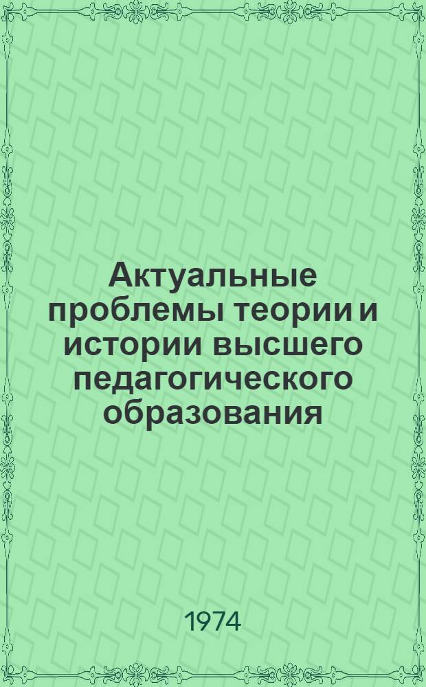 Актуальные проблемы теории и истории высшего педагогического образования : Сборник статей