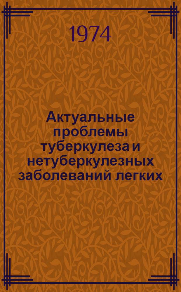 Актуальные проблемы туберкулеза и нетуберкулезных заболеваний легких : Материалы Науч.-практ. конф., посвящ. 50-летию организации диспансерного обслуживания больных туберкулезом в г. Томске