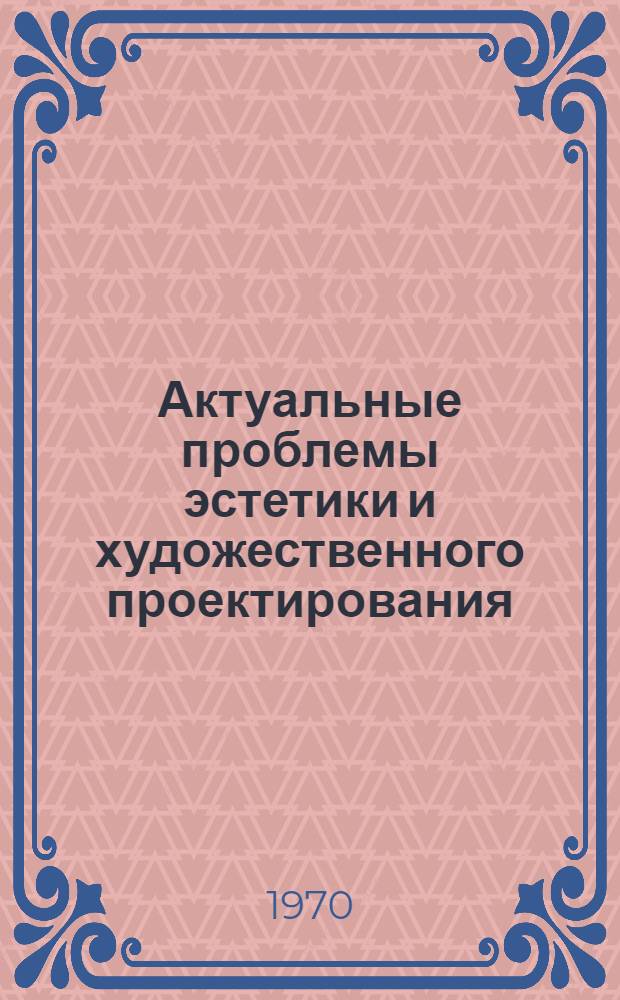 Актуальные проблемы эстетики и художественного проектирования : Сборник статей