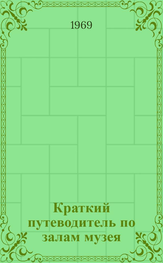 Краткий путеводитель по залам музея