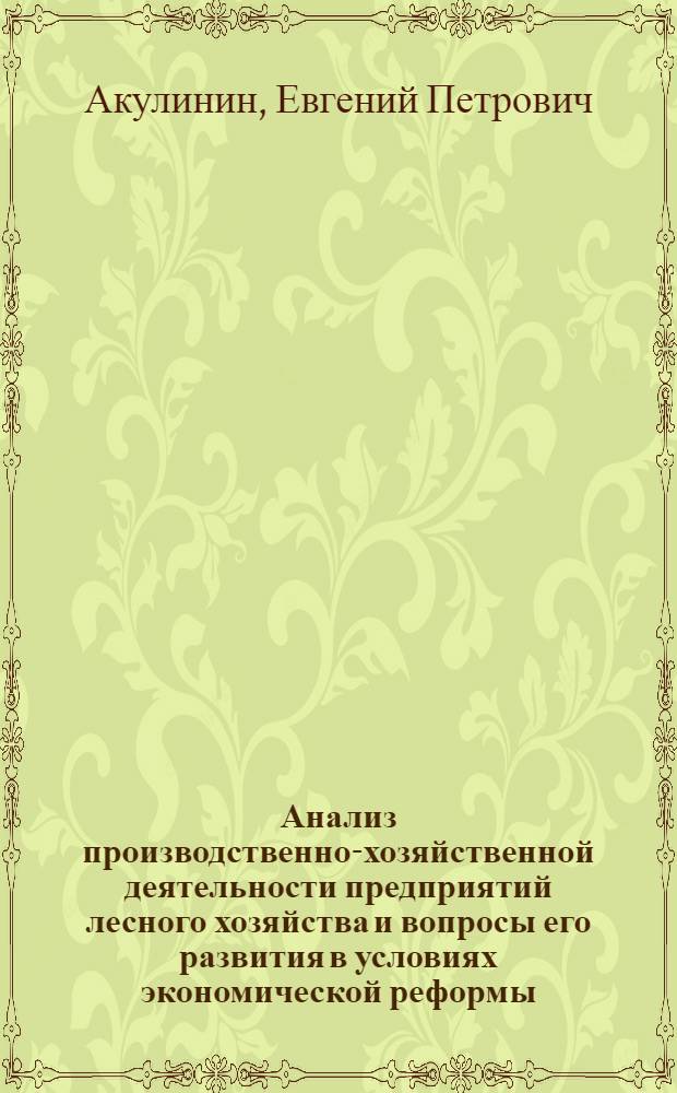 Анализ производственно-хозяйственной деятельности предприятий лесного хозяйства и вопросы его развития в условиях экономической реформы