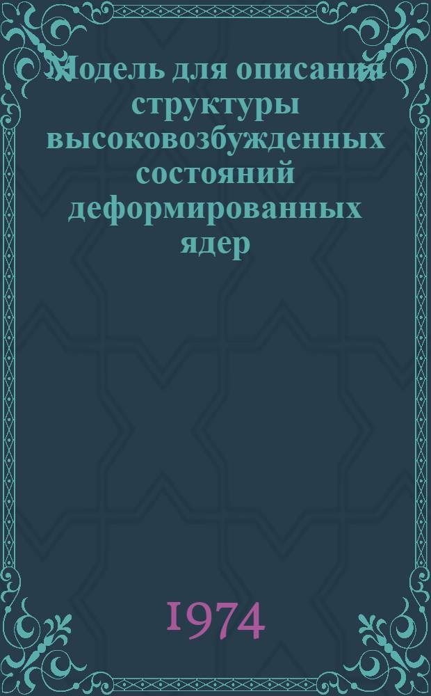 Модель для описания структуры высоковозбужденных состояний деформированных ядер : Случай двух близких энергетических полюсов