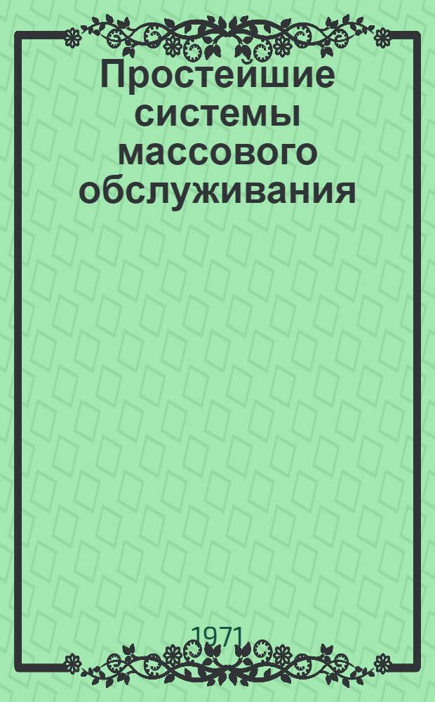 Простейшие системы массового обслуживания : (Учеб. пособие)