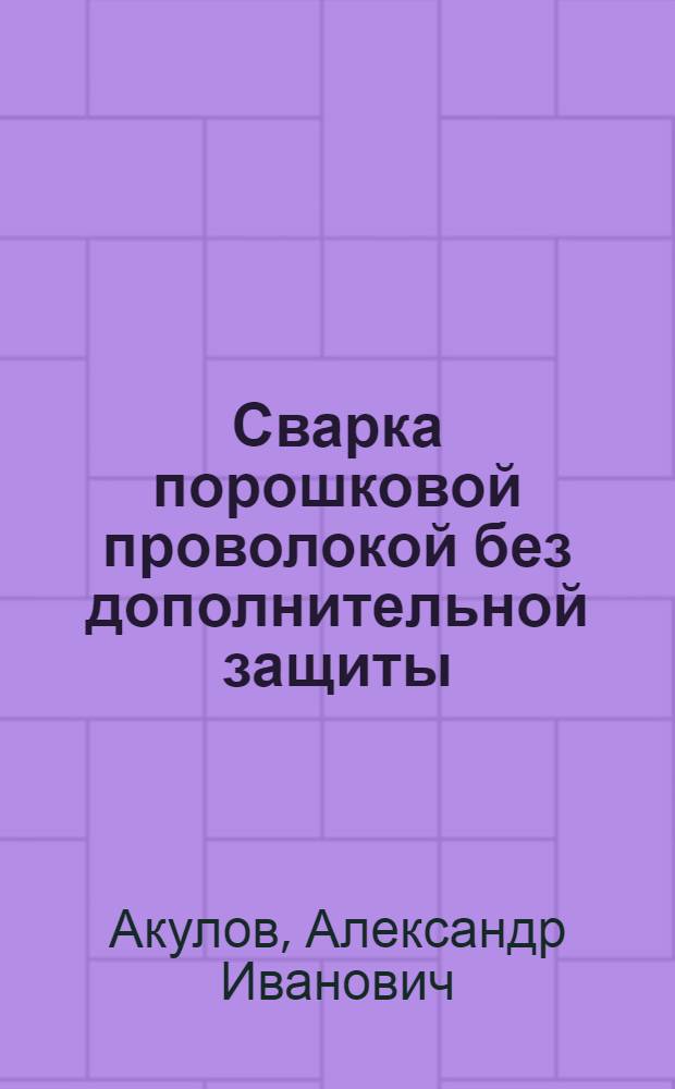 Сварка порошковой проволокой без дополнительной защиты : Обзор