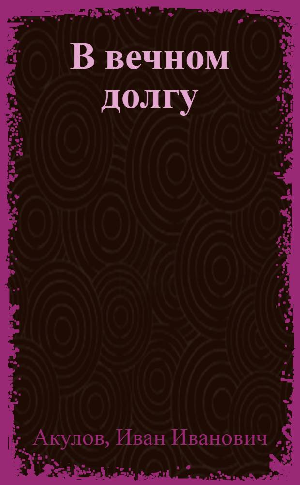 В вечном долгу : Роман