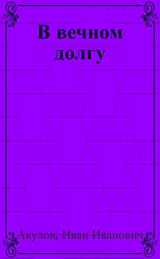 В вечном долгу : Роман