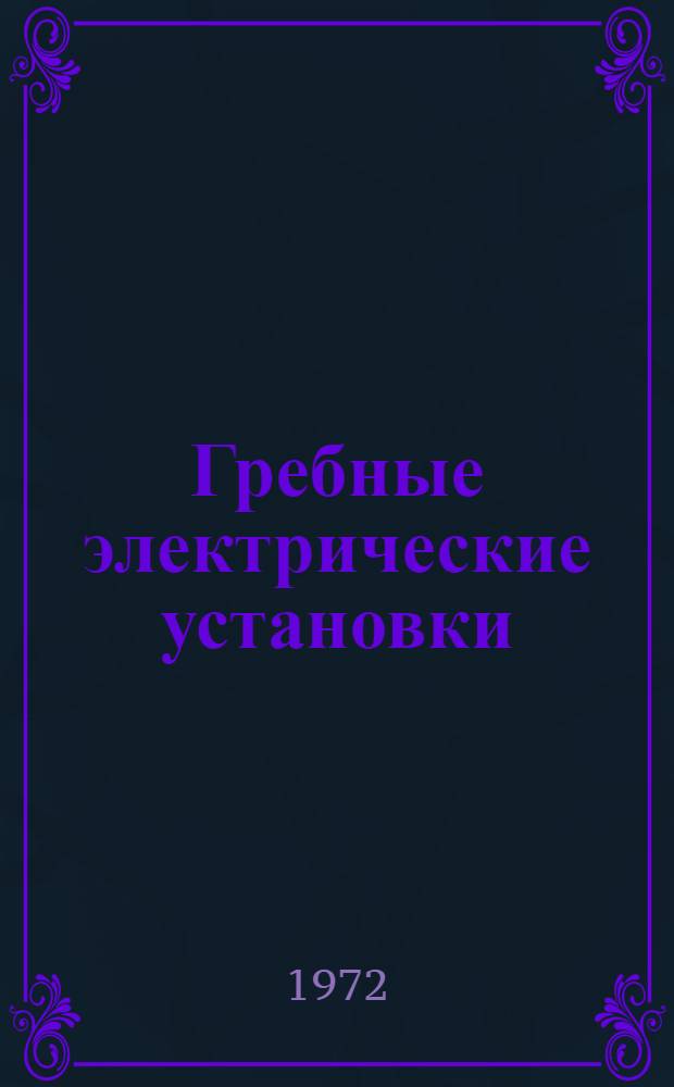 Гребные электрические установки : (Устройство и эксплуатация) : Учебник для электромех. специальности мореходных и аркт. училищ
