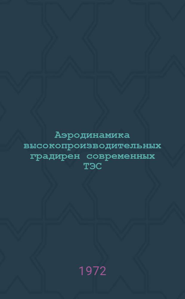 Аэродинамика высокопроизводительных градирен современных ТЭС