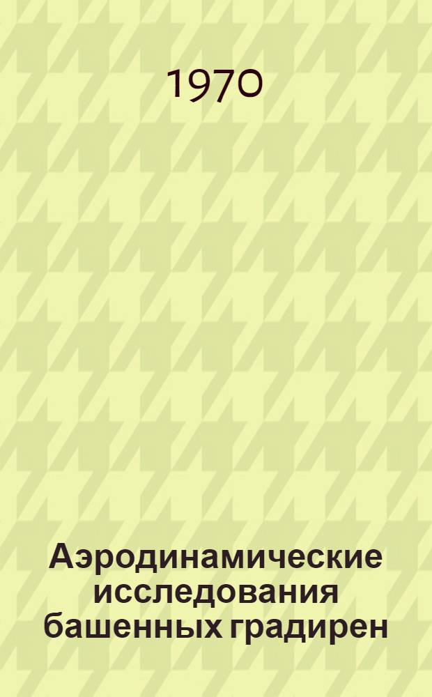 Аэродинамические исследования башенных градирен