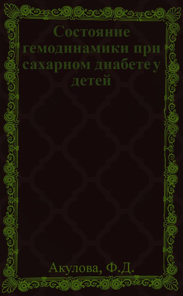 Состояние гемодинамики при сахарном диабете у детей : Автореф. дис. на соиск. учен. степени канд. мед. наук : (14.00.09)