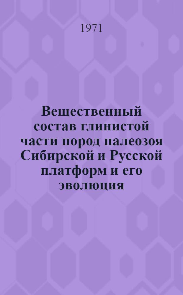 Вещественный состав глинистой части пород палеозоя Сибирской и Русской платформ и его эволюция