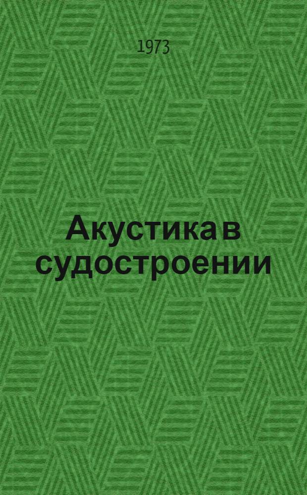 Акустика в судостроении : Материалы к семинару 25-26 окт. 1973 г