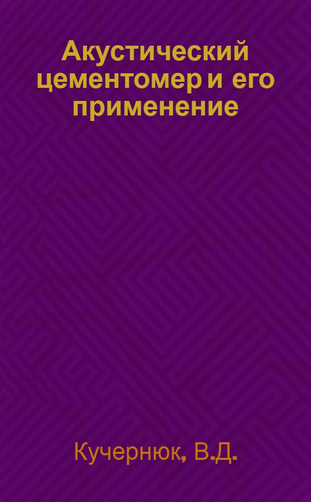 Акустический цементомер и его применение : Обзор