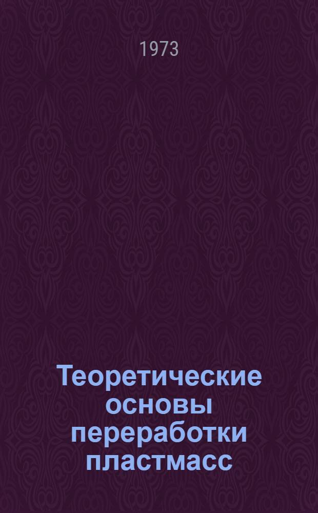 Теоретические основы переработки пластмасс : Ч. 1-