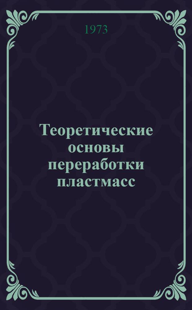 Теоретические основы переработки пластмасс : Ч. 1-. Ч. 2