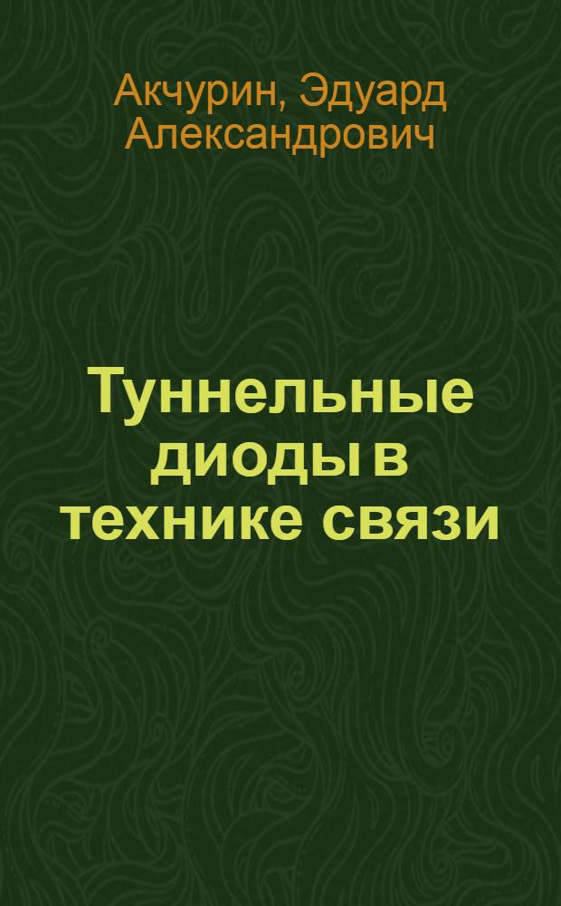 Туннельные диоды в технике связи