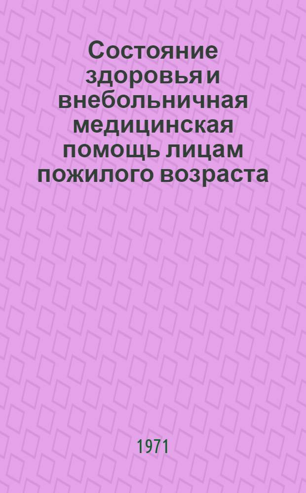 Состояние здоровья и внебольничная медицинская помощь лицам пожилого возраста : (По материалам Ставроп. края) : Автореф. дис. на соискание учен. степени д-ра мед. наук : (784)