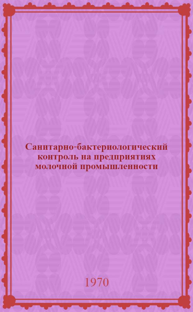 Санитарно-бактериологический контроль на предприятиях молочной промышленности : Обзор