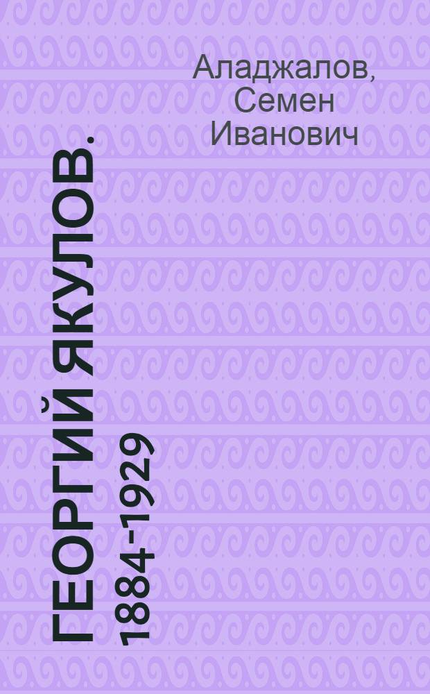 Георгий Якулов. [1884-1929