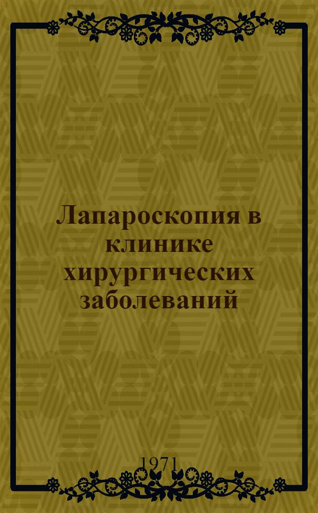 Лапароскопия в клинике хирургических заболеваний : Автореф. дис. на соискание учен. степени канд. мед. наук : (777)