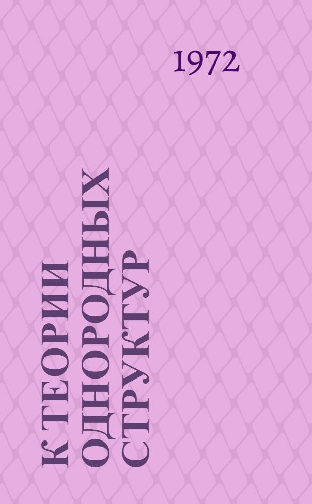 К теории однородных структур