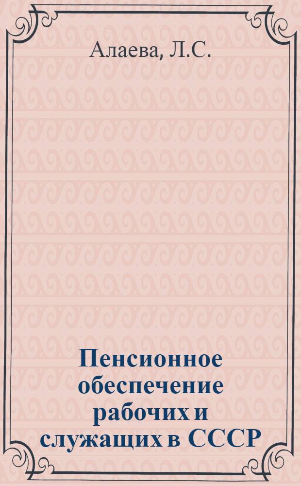 Пенсионное обеспечение рабочих и служащих в СССР : (Материал в помощь лектору и профсоюзному активисту)