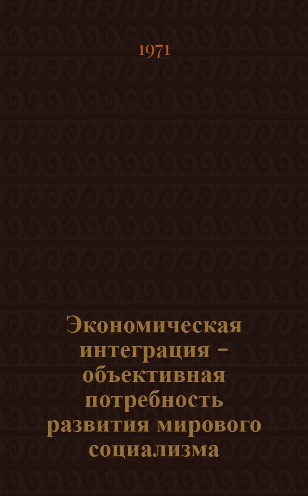 Экономическая интеграция - объективная потребность развития мирового социализма