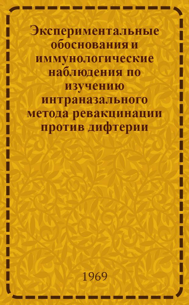 Экспериментальные обоснования и иммунологические наблюдения по изучению интраназального метода ревакцинации против дифтерии, коклюша и столбняка : Автореф. дис. на соискание учен. степени д-ра мед. наук : (096)