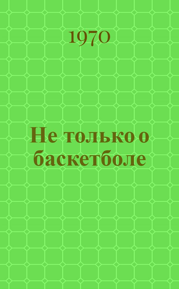 Не только о баскетболе