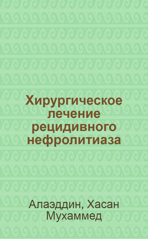 Хирургическое лечение рецидивного нефролитиаза : Автореф. дис. на соиск. учен. степени канд. мед. наук : (14.00.40)