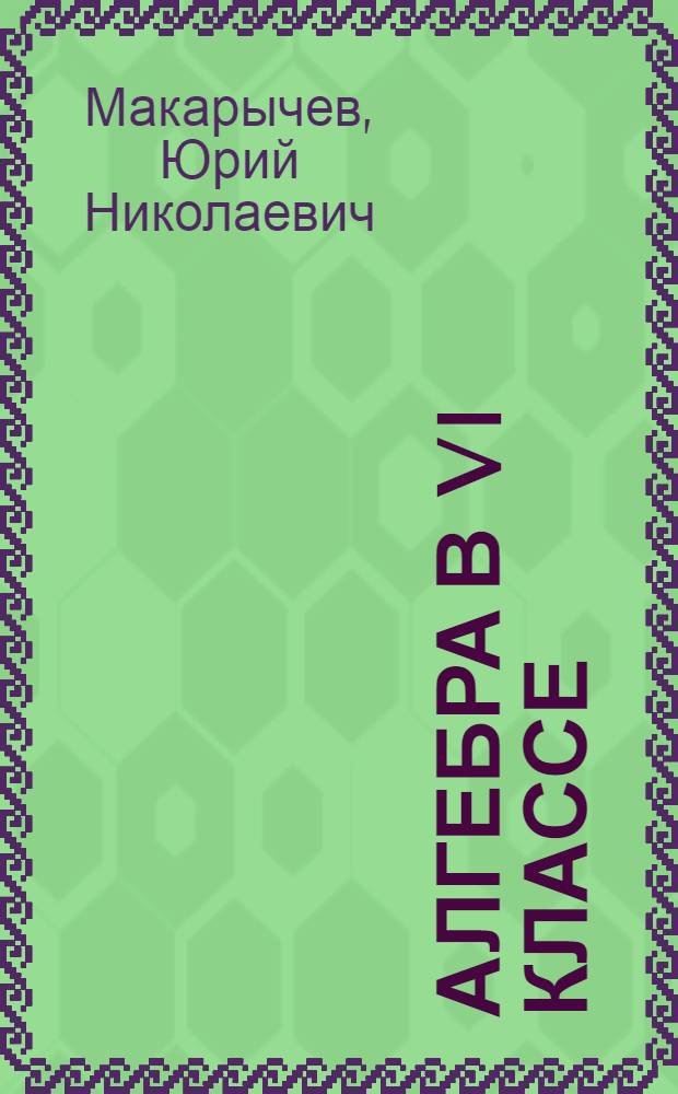 Алгебра в VI классе