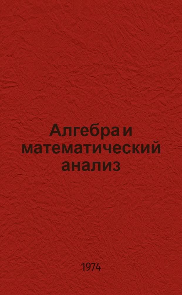 Алгебра и математический анализ : Сборник статей