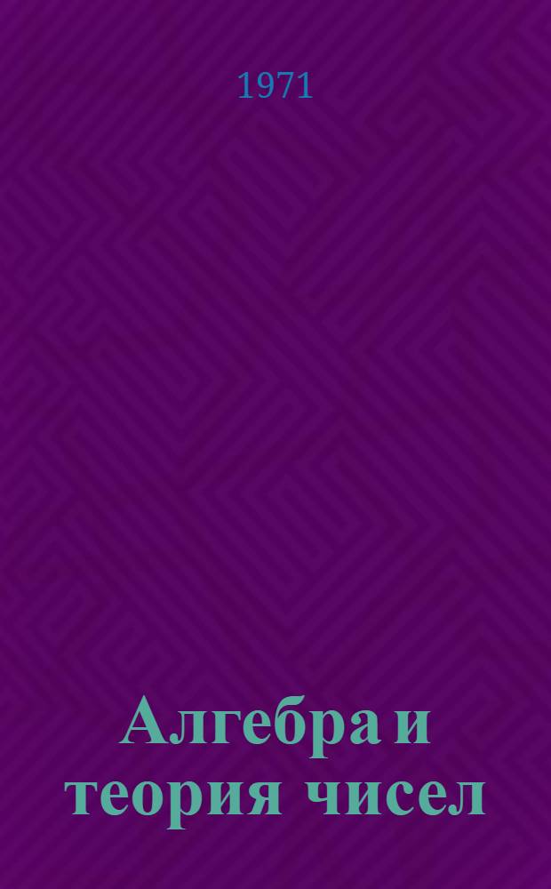 Алгебра и теория чисел : Сборник статей