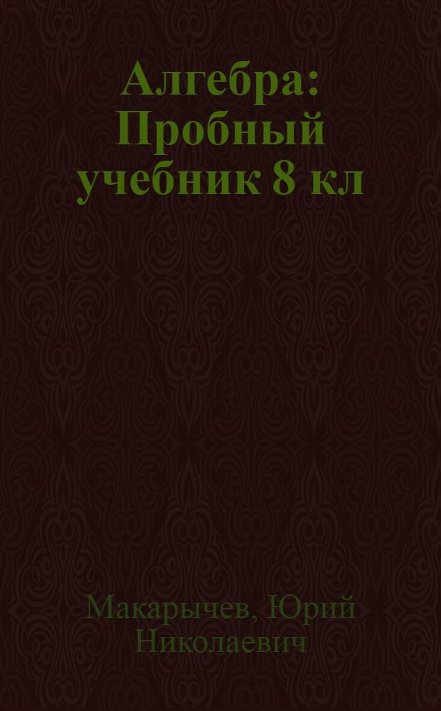 Алгебра : Пробный учебник 8 кл