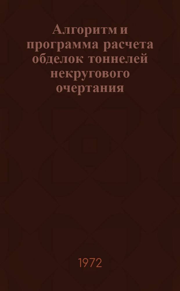 Алгоритм и программа расчета обделок тоннелей некругового очертания
