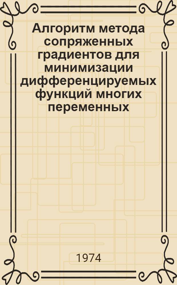 Алгоритм метода сопряженных градиентов для минимизации дифференцируемых функций многих переменных : (АЛГОЛ)