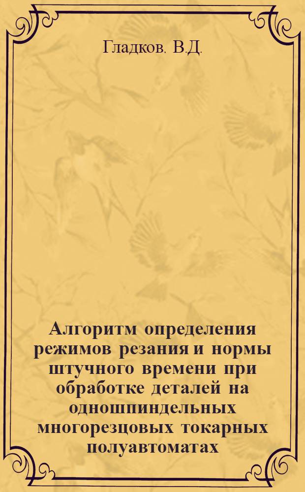 Алгоритм определения режимов резания и нормы штучного времени при обработке деталей на одношпиндельных многорезцовых токарных полуавтоматах