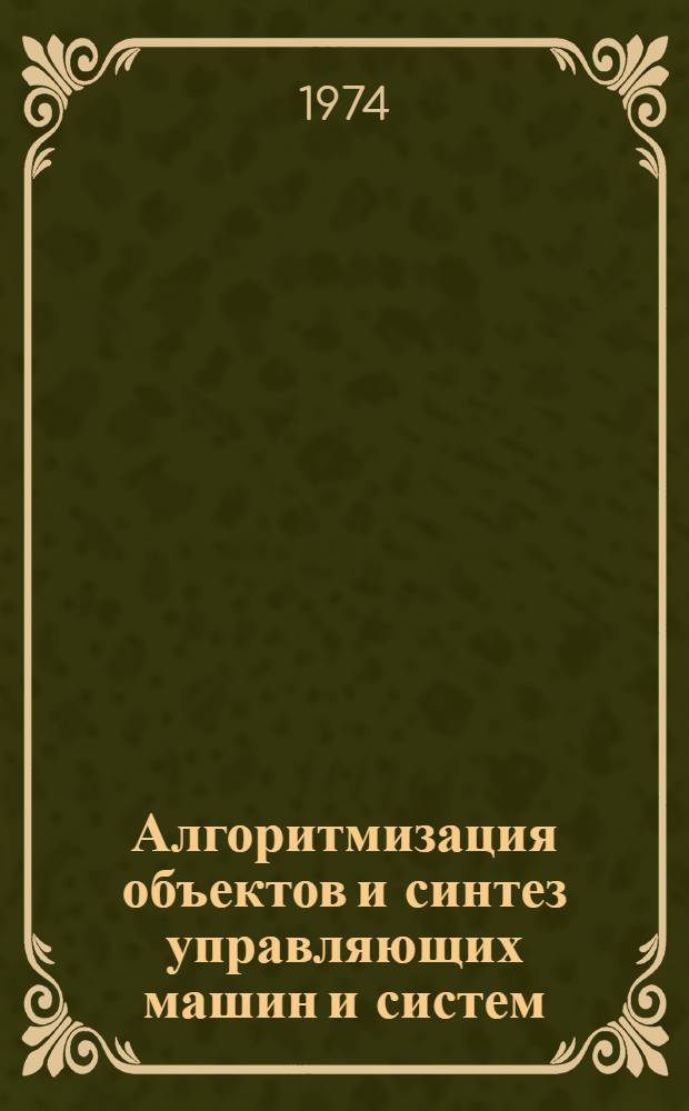 Алгоритмизация объектов и синтез управляющих машин и систем : Сборник статей